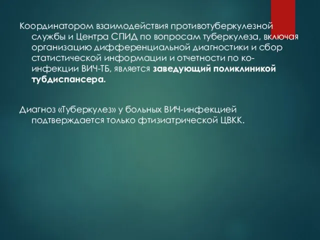 Координатором взаимодействия противотуберкулезной службы и Центра СПИД по вопросам туберкулеза, включая