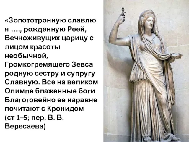 «Золототронную славлю я …., рожденную Реей, Вечноживущих царицу с лицом красоты