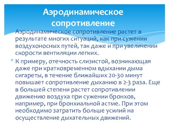 Аэродинамическое сопротивление растет в результате многих ситуаций, как при сужении воздухоносных