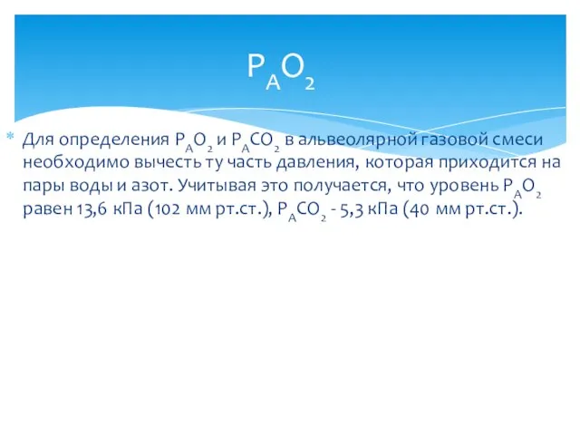 Для определения РАО2 и РАСО2 в альвеолярной газовой смеси необходимо вычесть