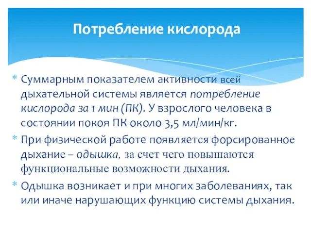 Суммарным показателем активности всей дыхательной системы является потребление кислорода за 1