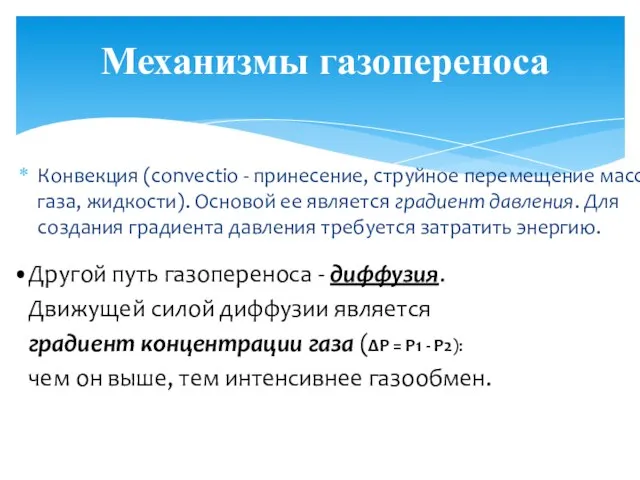 Конвекция (convectio - принесение, струйное перемещение масс газа, жидкости). Основой ее