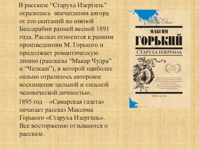 В рассказе “Старуха Изергиль” отразились впечатления автора от его скитаний по