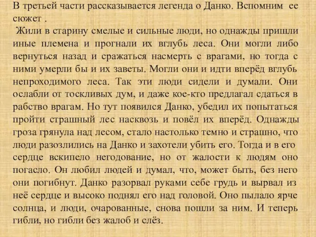 В третьей части рассказывается легенда о Данко. Вспомним ее сюжет .