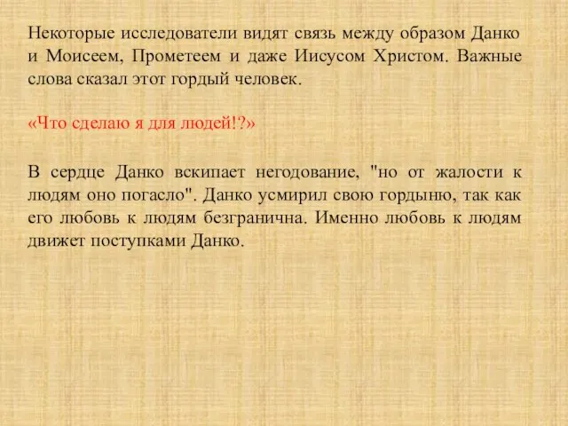 Некоторые исследователи видят связь между образом Данко и Моисеем, Прометеем и