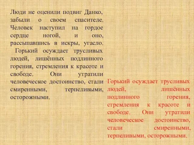 Люди не оценили подвиг Данко, забыли о своем спасителе. Человек наступил