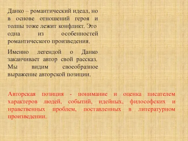 Данко – романтический идеал, но в основе отношений героя и толпы