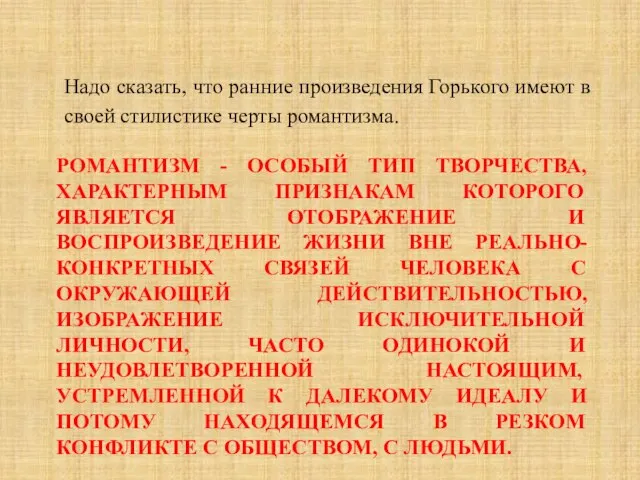 РОМАНТИЗМ - ОСОБЫЙ ТИП ТВОРЧЕСТВА, ХАРАКТЕРНЫМ ПРИЗНАКАМ КОТОРОГО ЯВЛЯЕТСЯ ОТОБРАЖЕНИЕ И