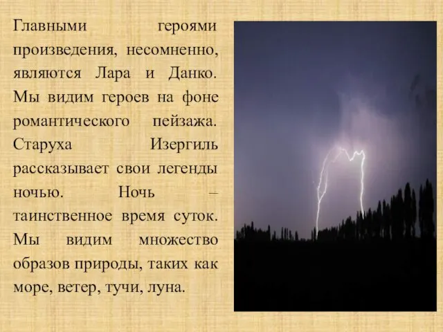 Главными героями произведения, несомненно, являются Лара и Данко. Мы видим героев