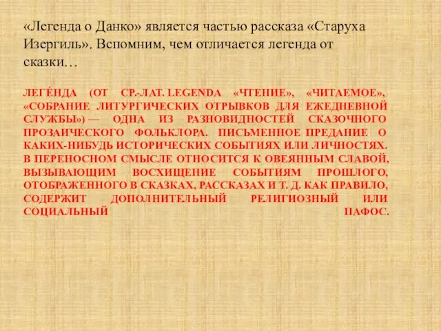 ЛЕГЕ́НДА (ОТ СР.-ЛАТ. LEGENDA «ЧТЕНИЕ», «ЧИТАЕМОЕ», «СОБРАНИЕ ЛИТУРГИЧЕСКИХ ОТРЫВКОВ ДЛЯ ЕЖЕДНЕВНОЙ