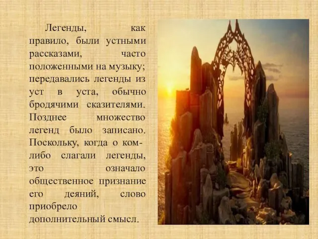 Легенды, как правило, были устными рассказами, часто положенными на музыку; передавались