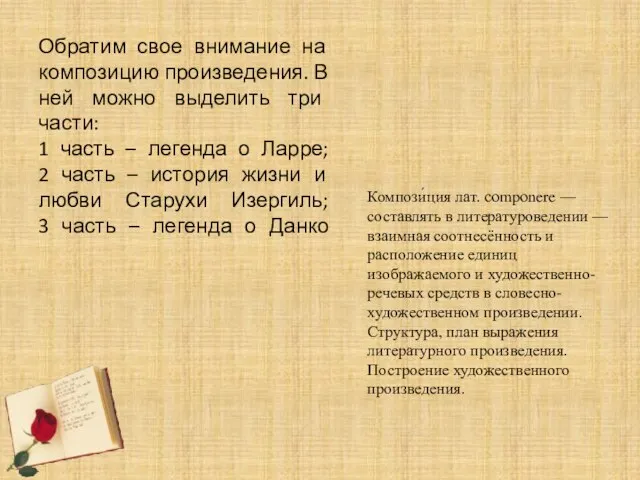 Обратим свое внимание на композицию произведения. В ней можно выделить три