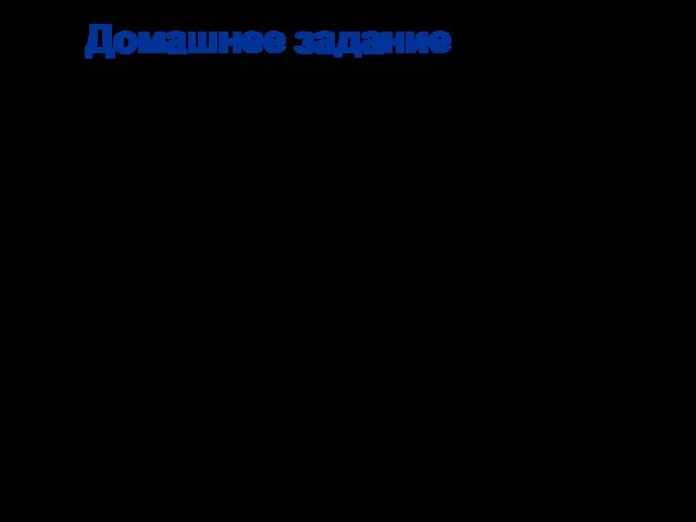 Домашнее задание Читать презентацию урока § 5. (стр. 36 - 37)