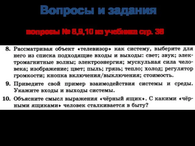 Вопросы и задания вопросы № 8,9,10 из учебника стр. 38