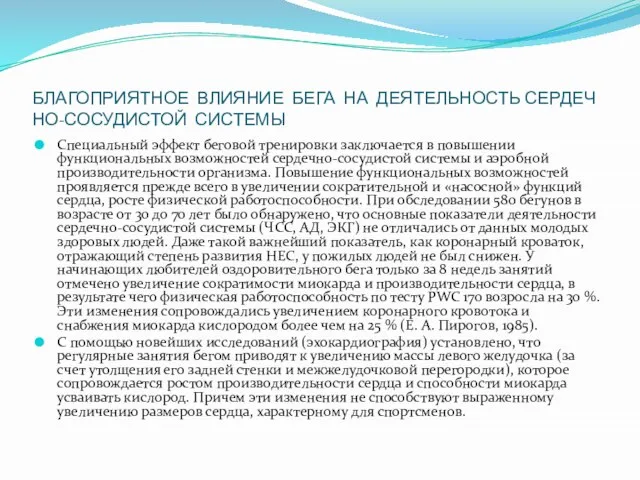 БЛАГОПРИЯТНОЕ ВЛИЯНИЕ БЕГА НА ДЕЯТЕЛЬНОСТЬ СЕРДЕЧНО-СОСУДИСТОЙ СИСТЕМЫ Специальный эффект беговой тренировки