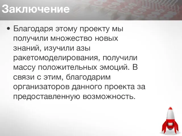 Заключение Благодаря этому проекту мы получили множество новых знаний, изучили азы