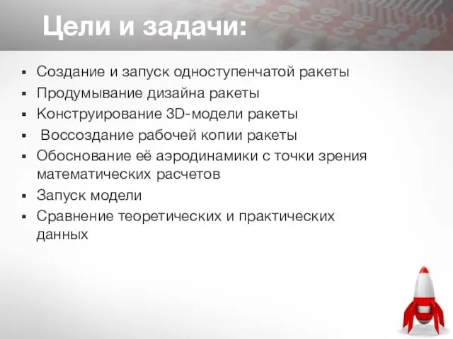 Цели и задачи: Создание и запуск одноступенчатой ракеты Продумывание дизайна ракеты