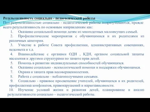 Результативность социально - педагогической работы Под результативностью социально - педагогической работы