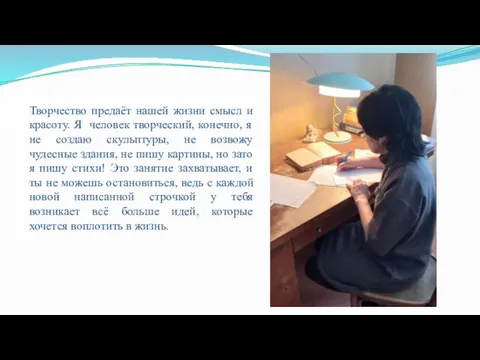 Творчество предаёт нашей жизни смысл и красоту. Я человек творческий, конечно,