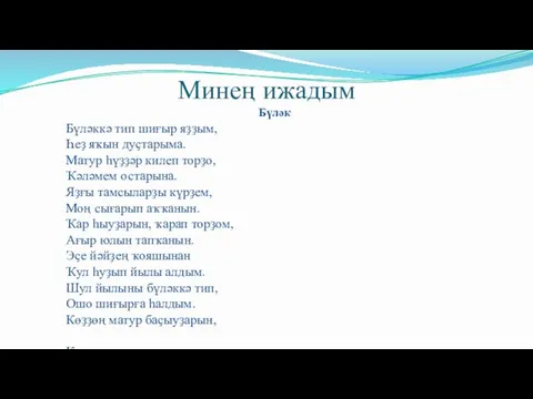 Бүләк Бүләккә тип шиғыр яҙҙым, Һеҙ яҡын дуҫтарыма. Матур һүҙҙәр килеп