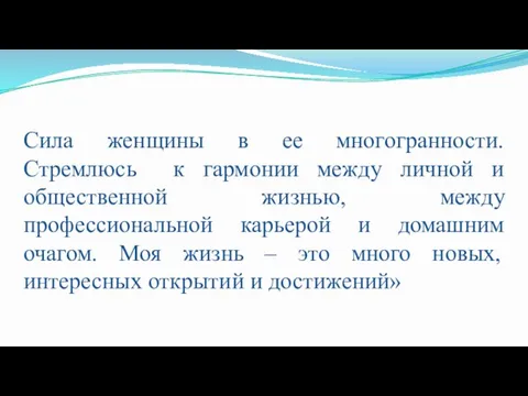 Сила женщины в ее многогранности. Стремлюсь к гармонии между личной и