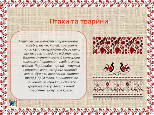 Рушники з вишитими зображеннями голубів, півнів, коней, хрестиків тощо були своєрідними