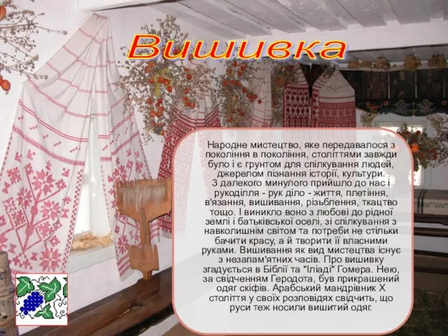 Народне мистецтво, яке передавалося з покоління в покоління, століттями завжди було