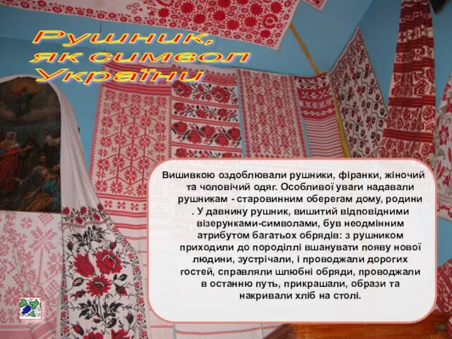 Вишивкою оздоблювали рушники, фіранки, жіночий та чоловічий одяг. Особливої уваги надавали