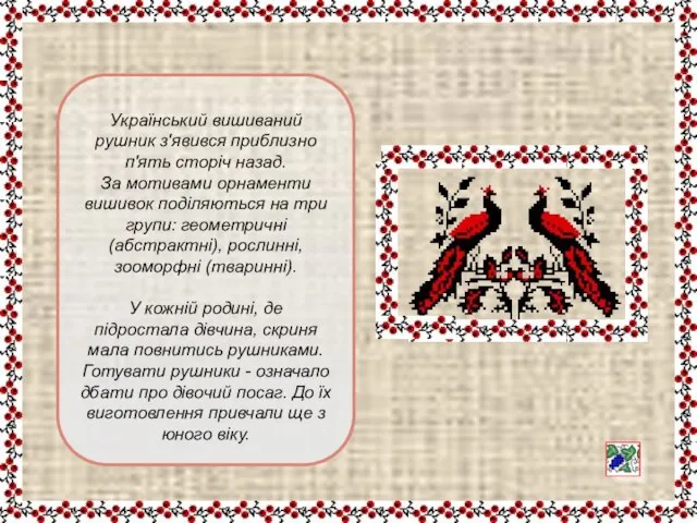 Український вишиваний рушник з'явився приблизно п'ять сторіч назад. За мотивами орнаменти