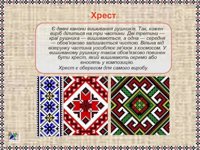 Є давні канони вишивання рушників. Так, кожен виріб ділиться на три