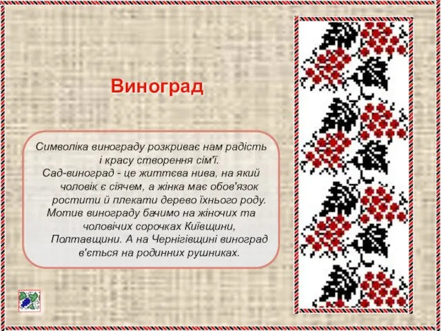 Символіка винограду розкриває нам радість і красу створення сім'ї. Сад-виноград -