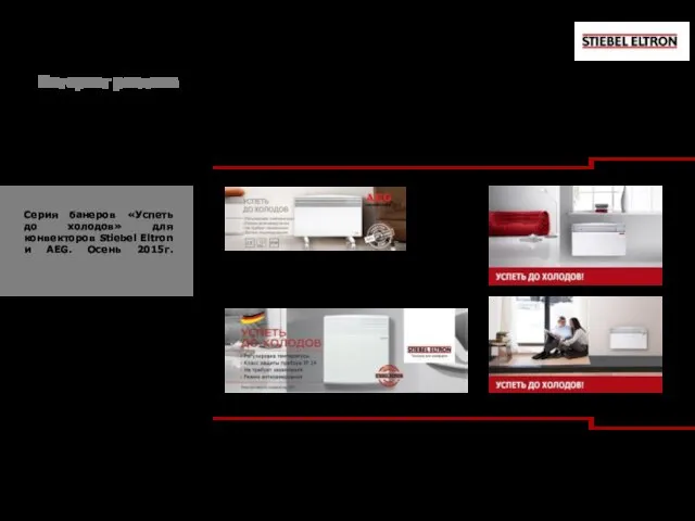 Серия банеров «Успеть до холодов» для конвекторов Stiebel Eltron и AEG. Осень 2015г. Интернет реклама