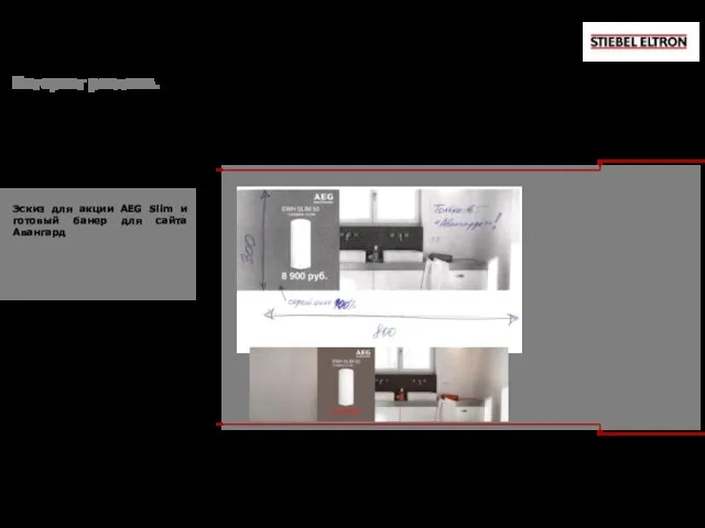 Эскиз для акции AEG Slim и готовый банер для сайта Авангард Интернет реклама.