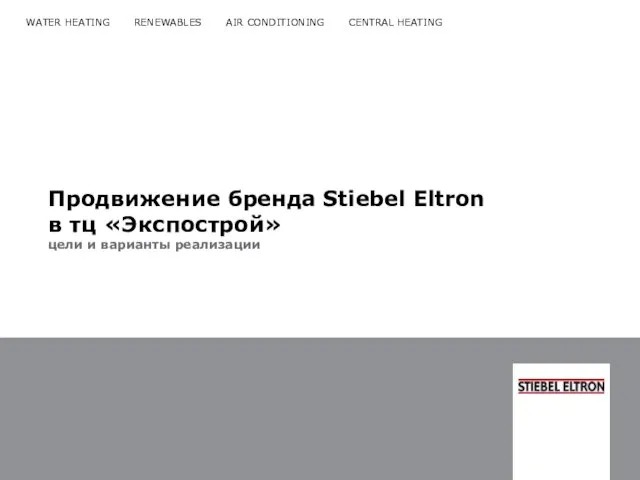 Продвижение бренда Stiebel Eltron в тц «Экспострой» цели и варианты реализации