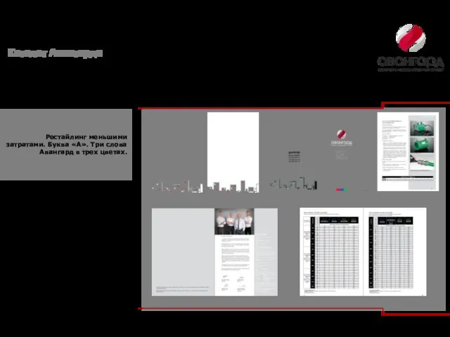 Рестайлинг меньшими затратами. Буква «А». Три слова Авангард в трех цветах. Каталог Авангарда