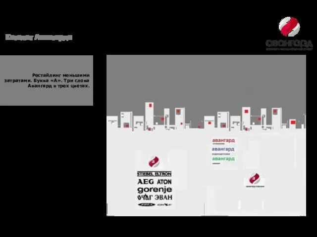 Рестайлинг меньшими затратами. Буква «А». Три слова Авангард в трех цветах. Каталог Авангарда