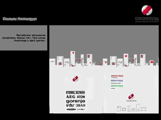 Рестайлинг меньшими затратами. Буква «А». Три слова Авангард в трех цветах. Каталог Авангарда