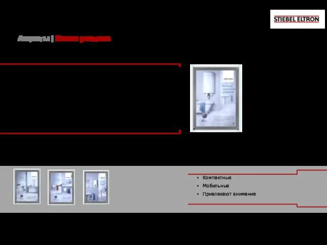 В 2016 Stiebel Eltron делает акцент на привлечении внимания к продукции