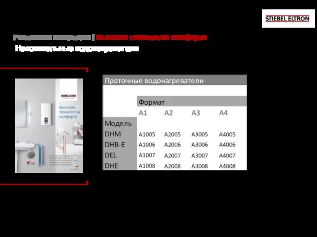 Зимой вы можете продавать накопительные водонагреватели, а весной сделать упор на