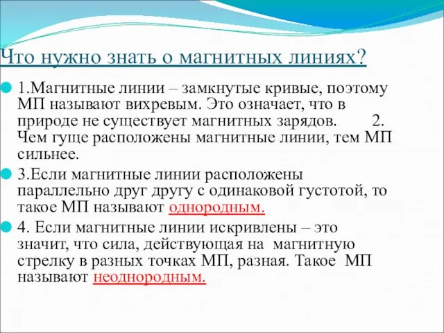 Что нужно знать о магнитных линиях? 1.Магнитные линии – замкнутые кривые,