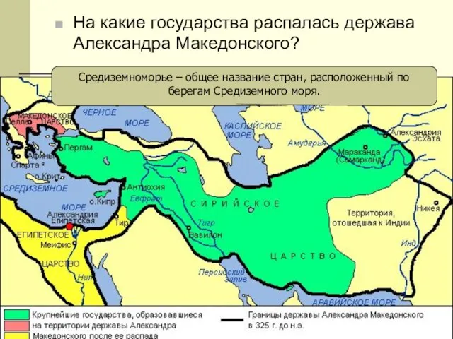 На какие государства распалась держава Александра Македонского? Средиземноморье – общее название