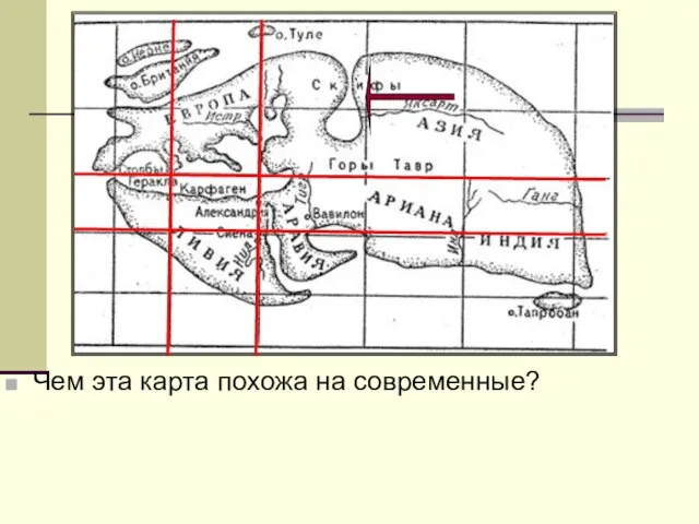 Чем эта карта похожа на современные?