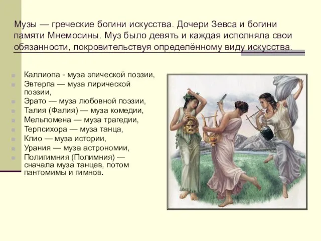 Музы — греческие богини искусства. Дочери Зевса и богини памяти Мнемосины.