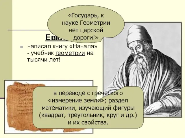 Евклид написал книгу «Начала» - учебник геометрии на тысячи лет! «Государь,
