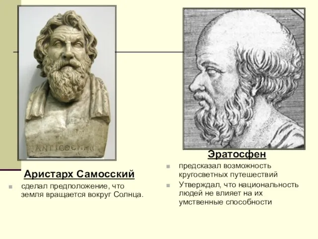 Аристарх Самосский сделал предположение, что земля вращается вокруг Солнца. Эратосфен предсказал