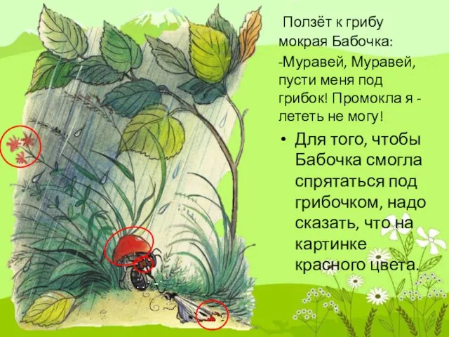 Ползёт к грибу мокрая Бабочка: -Муравей, Муравей, пусти меня под грибок!