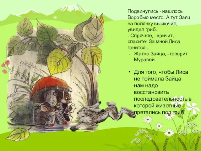 Подвинулись - нашлось Воро­бью место. А тут Заяц на полянку выско­чил,