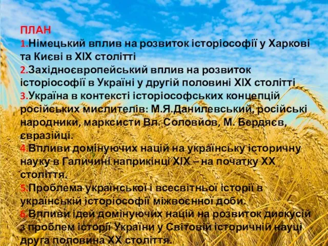 ПЛАН 1.Німецький вплив на розвиток історіософії у Харкові та Києві в