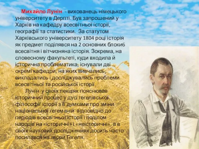 Михайло Лунін - вихованець німецького університету в Дерпті. Був запрошений у