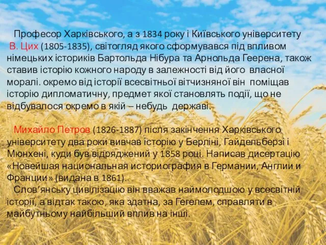 Професор Харківського, а з 1834 року і Київського університету В. Цих